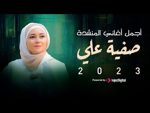 أجمل أغاني المنشدة صفية علي 2023 Best Songs For 2023 Safia Ali 