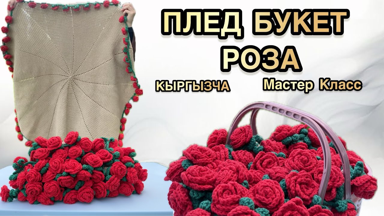 ПЛЕД БУКЕТ РОЗА / КЫРГЫЗЧА ТОКУУ САБАГЫ