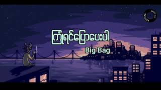 Video thumbnail of "ကြုံရင်ပြောပေးပါ - Big Bag (lyrics)"