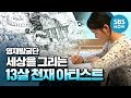 [영재 발굴단] '세상을 그리는 13살 천재 아티스트' / 'Finding Genius' Special | SBS NOW