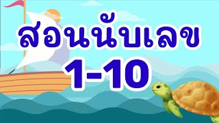 สอนนับเลข 1-10 ภาษาไทย สื่อการสอนอ