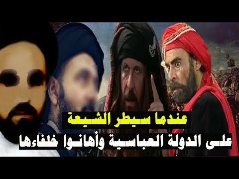 تاريخ الدولة البويهية الشيعية من القيام إلى السقوط جعلوا الدولة العباسية لعبة بأيديهم
