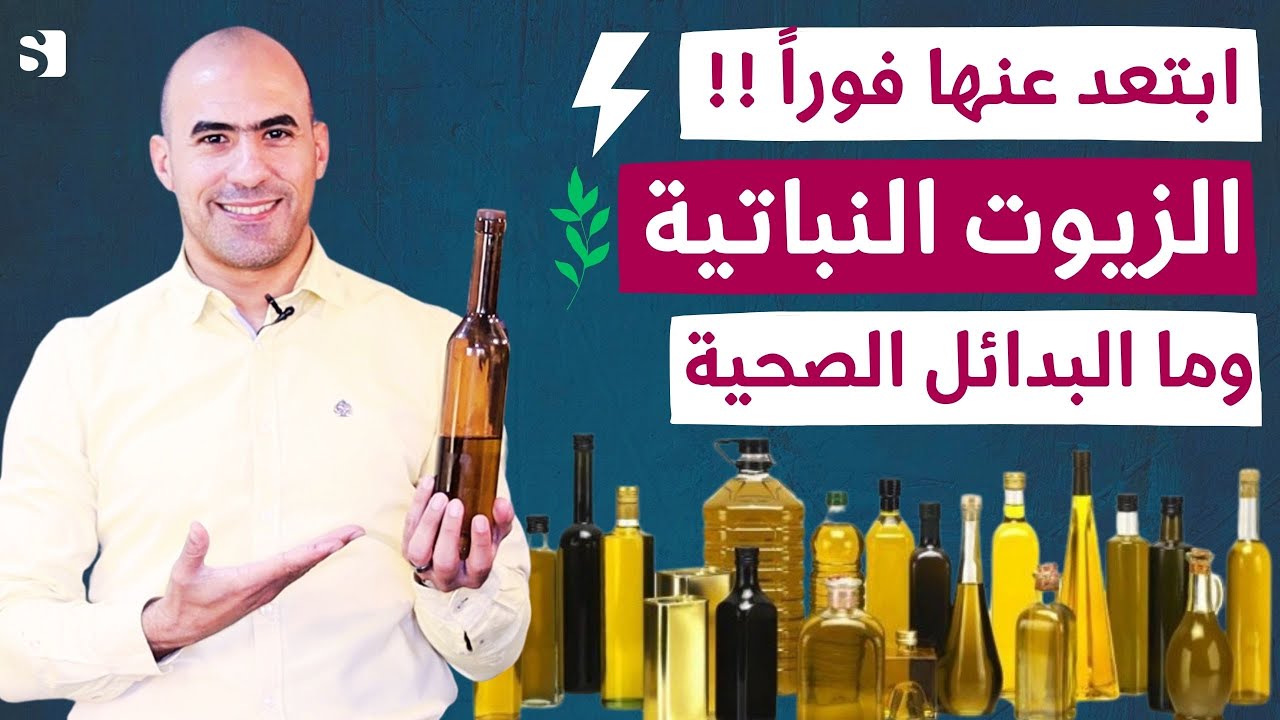 هل الزيوت النباتية تضر الكبد والكلى والبنكرياس | البديل الآمن لزيت القلي