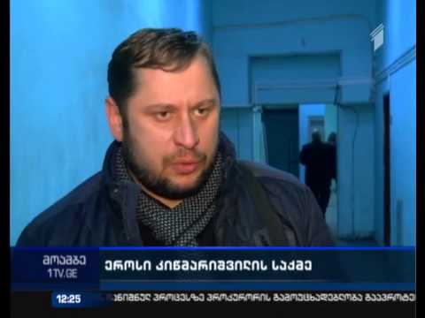 ეროსი  კიწმარიშვილის გარდაცვალების  საქმეს შეასაძლოა კვალიფიკაცია შეეცვალოს