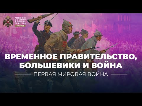 §4. Временное правительство, большевики и война | учебник "История России. 10 класс"