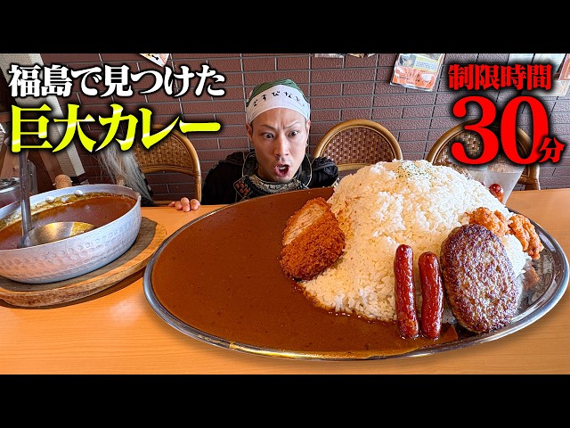 Eating Challenge] A gigantic curry I found in Fukushima! I tried