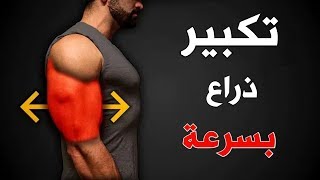 أقوى و أفضل تمارين تكبير ذراع البايسبس و ترايسبس بسرعة و بتقنية جديدة [ فيديو تحفيزي ]