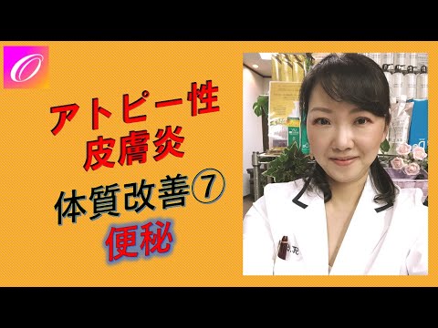 アトピー性皮膚炎の改善を左右するお通じ★便秘と皮膚の関係とは？