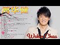 【周華健 Wakin】精選好聽30首 -  周华健经典歌曲- 周华健全部经典歌曲大全  - Best Songs of Wakin Chau