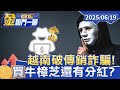 傳銷及詐騙議題