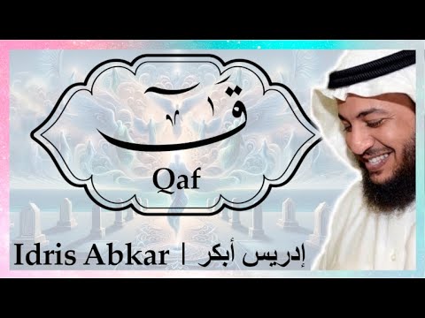سورة ق إدريس أبكر    