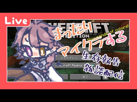 【マイクラ雑談】近況報告しつつ世界を平らに【配信】