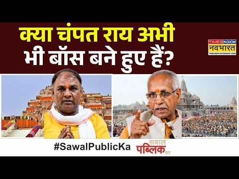 Sawal Public Ka : बुलडोजर तैयार हो रहा...पैसा सूद समेत वापस होगा? | Ram Mandir Donation Row