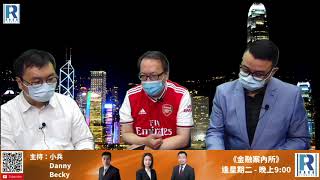 《錢錢錢打到嚟》20200731 Part 4/6 : 國內大循環，國內國際雙循環，美國第2季GDP