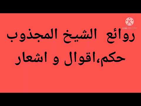 اقوال و حكم رائعة للشيخ المجذوب رحمه الله