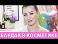 ТЭГ: БЕСПОРЯДОК В КОСМЕТИЧКЕ / MAKEUP MESS TAG