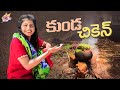 Chicken Recipe || Kunda Chicken || Special Chicken || Chicken Curry || Shiva Jyothi || Jyothakka