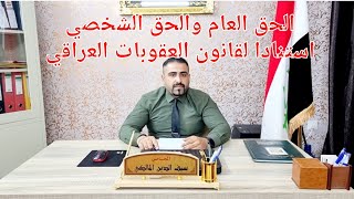 الحق العام والحق الشخصي استنادا لقانون العقوبات العراقي