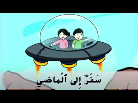 سفر الى الماضي المستوى الخامس المدرسة الرائدة