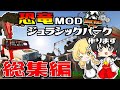 【ゆっくり実況】一気見!ジュラシックパークを作ります #総集編【マイクラ】