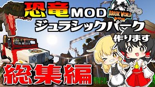 【ゆっくり実況】一気見！ジュラシックパークを作ります 総集編【マイクラ】