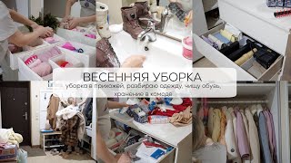 ВЕСЕННЯЯ УБОРКА| уборка в прихожей, разбираю одежду, чищу обувь, организую хранение в комоде