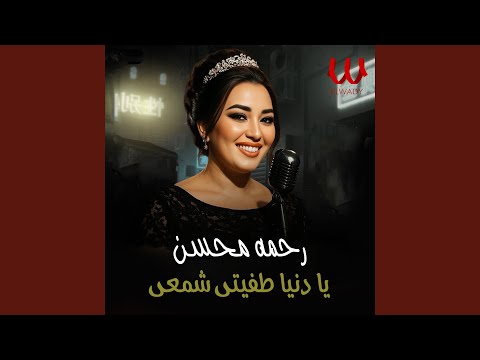     يا دنيا طفيتي شمعى