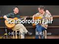 【至高のアレンジ】小松ひかるさんと「スカボロー・フェア」Fingerstyle solo guitar By龍藏Ryuzo