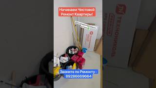 Начинаем Чистовой Ремонт в Сочи❗️ #сочи #квартиравсочи #ремонтквартир