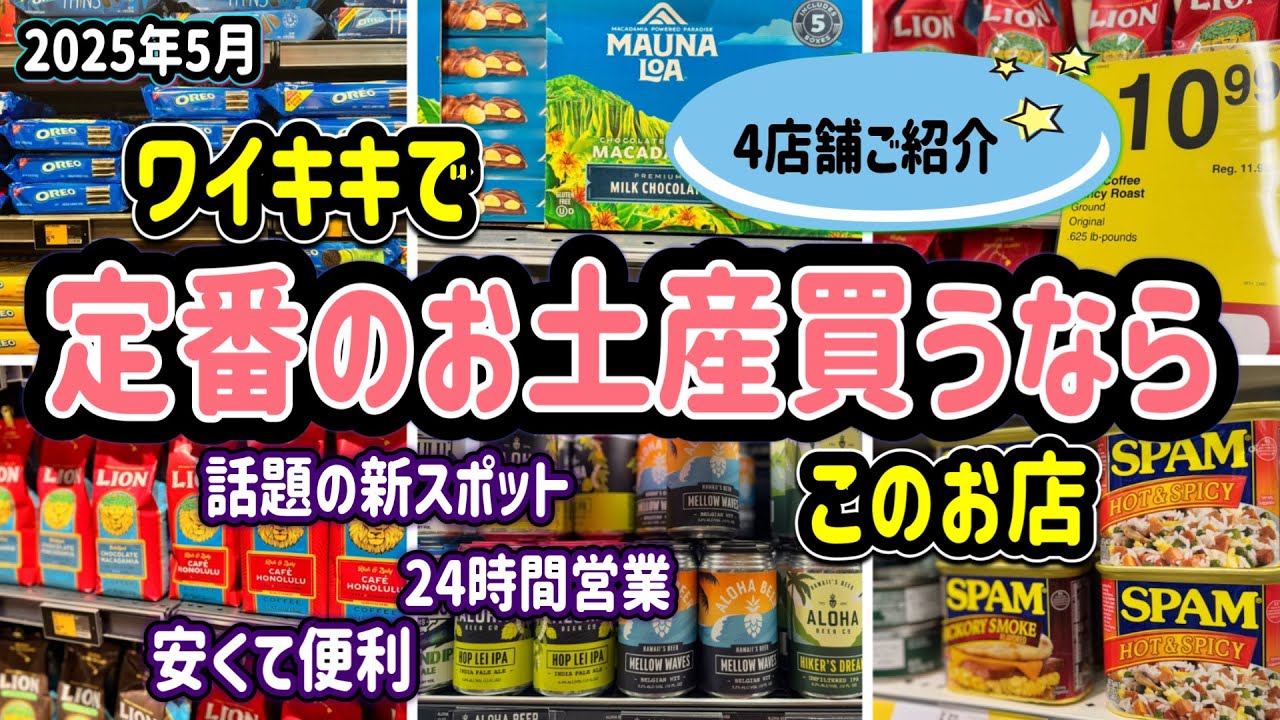 【ハワイ旅】ワイキキど真ん中で揃える定番土産/安くて便利な話題の新スポット/24時間営業のあのお店でお得に購入するには/4店舗お値段チェック/アラフィフ夫婦旅