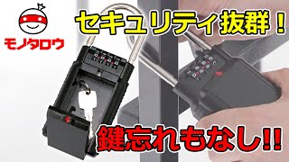 【セキュリティ抜群! 】キーセイフティボックス 使用例【MonotaRO取扱商品】,