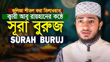 Surat Al Buruj || Hafez Qari Abu Rayhan قاري أبو ريحان سورة البروج