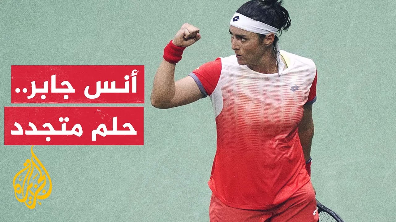 أنس جابر في الطريق مجددا نحو ألقاب البطولات الأربع الكبرى