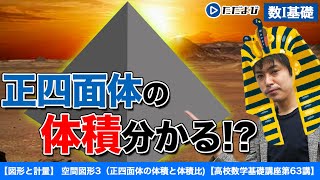 【高校数学基礎講座】図形と計量18 空間図形3 正四⾯体の体積と体積比