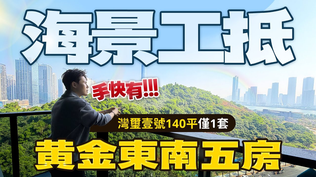灣璽壹號又一工抵房 黃金140平東南海景五房手快有！丨華發灣璽壹號｜珠海十字門｜灣璽說 EP38