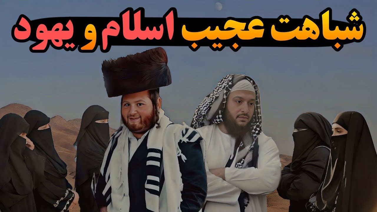 آیا اسلام و یهودیت در واقع یه دین بودن که از هم جدا شدن؟