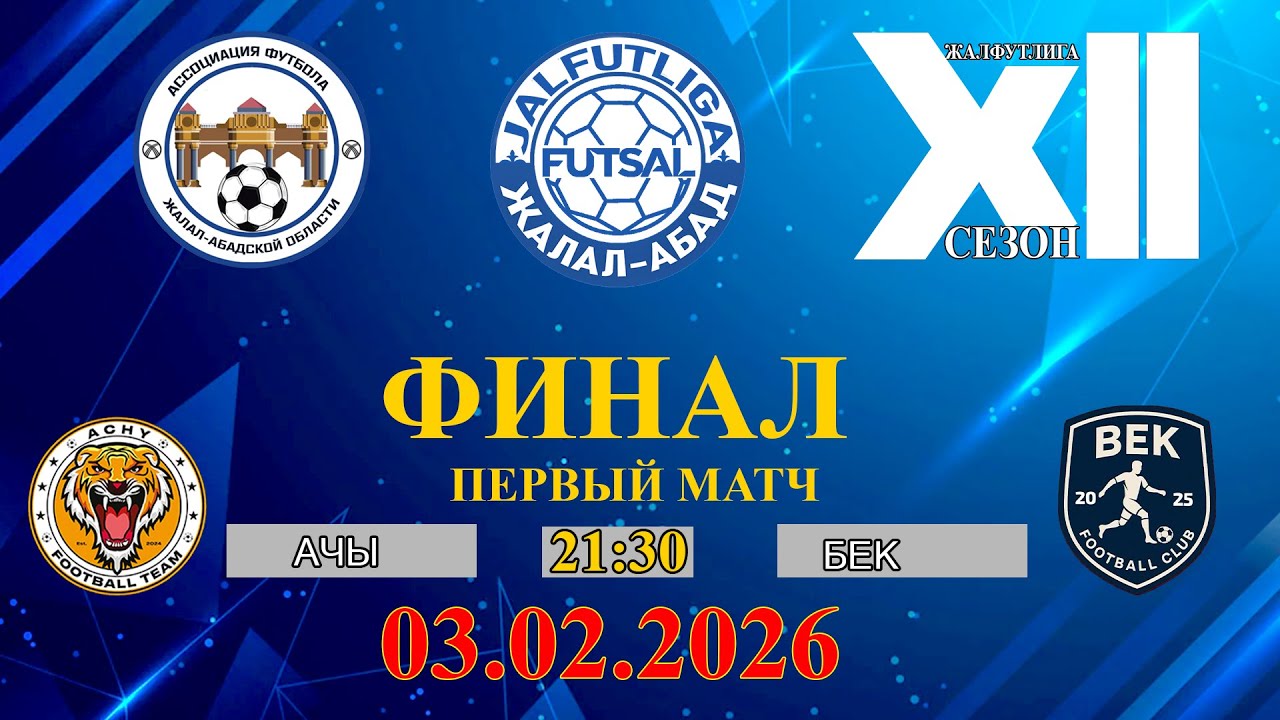 АЧЫ - БЕК /ФИНАЛ /ПЕРВЫЙ МАТЧ / 2025-2026 сезон