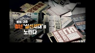 [풀영상] KBS 추적60분 불법대출, 청년 '실신세대'를 노린다_20190208