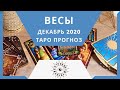 Весы Таро прогноз на декабрь 2020 года по всем сферам жизни