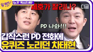 [#유퀴즈온더블럭] 조세호 하차설? 유퀴즈PD의 연락에 혼자 김칫국 마신 차태현😂 아기 자기 또 의문의 1패🥊 EP57│#디글
