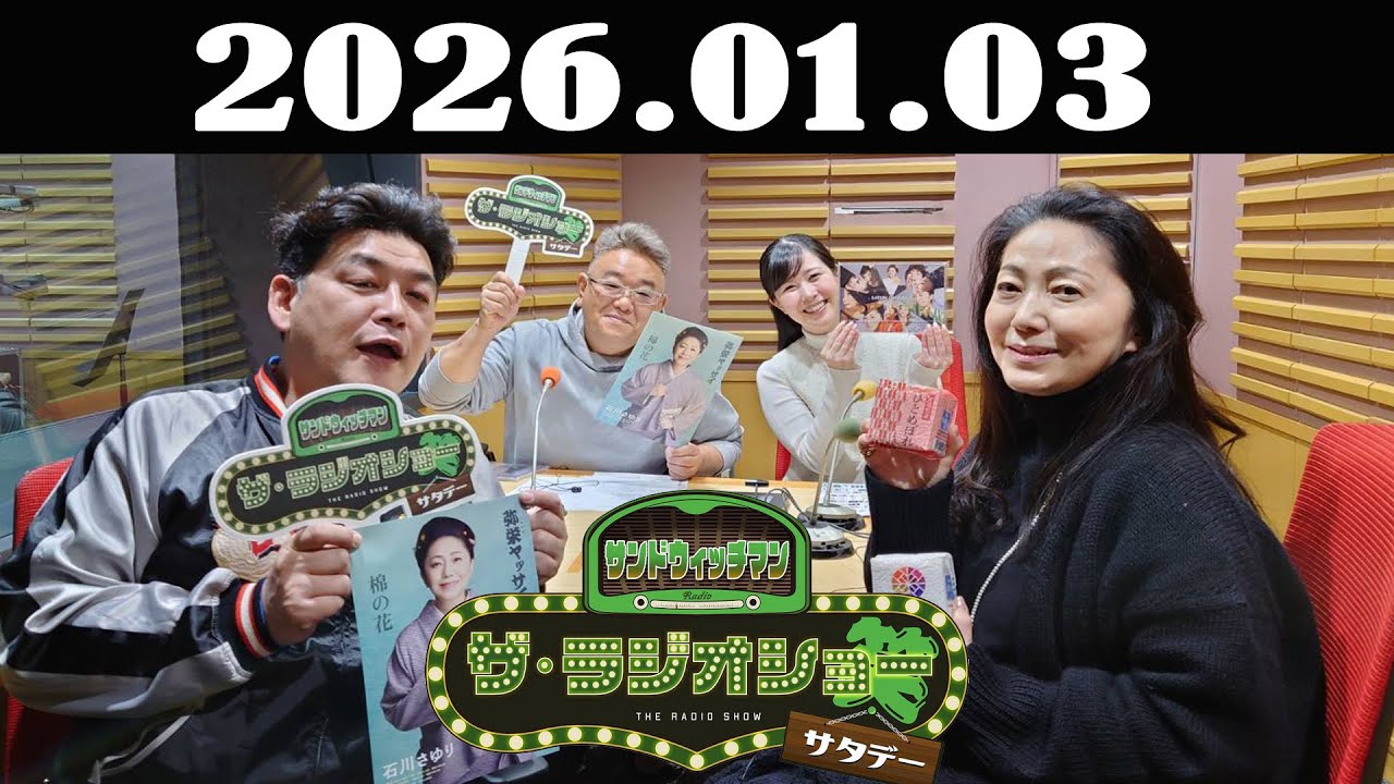 サンドウィッチマン　ザ・ラジオショー サタデー 2026年01月03日