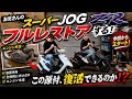 【原付企画】お兄さんのスーパーJOG ZRをフルレストアしますよ👍まずエンジン水没してるじゃねぇーか🔥