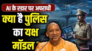 UP Police YAKSH App: अपराधियों पर डिजिटल शिकंजा | AI से लैस यूपी पुलिस का यक्ष मॉडल | Yogi Govt screenshot 2