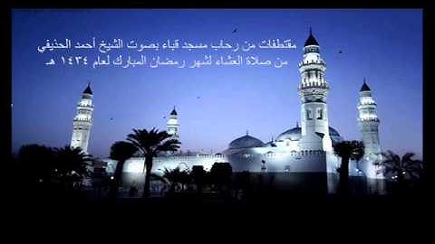 تلاوة لسورة الكوثر للشيخ أحمد بن علي الحذيفي