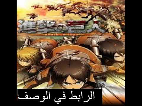 انمي هجوم العمالقة الموسم الاول الحلقة الرابعة