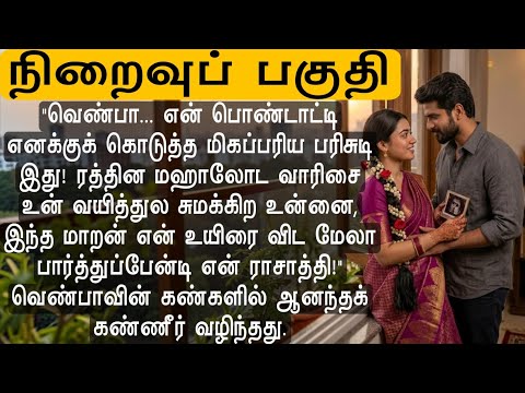 நிறைவுப்பகுதி 🌺🌺அப்பாவான சந்தோஷத்தில் துள்ளிக் குதித்தான்❤️