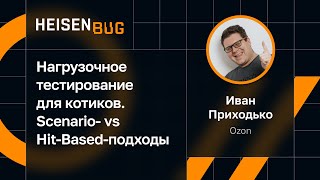 Иван Приходько — Нагрузочное тестирование для котиков. Scenario- vs Hit-Based-подходы