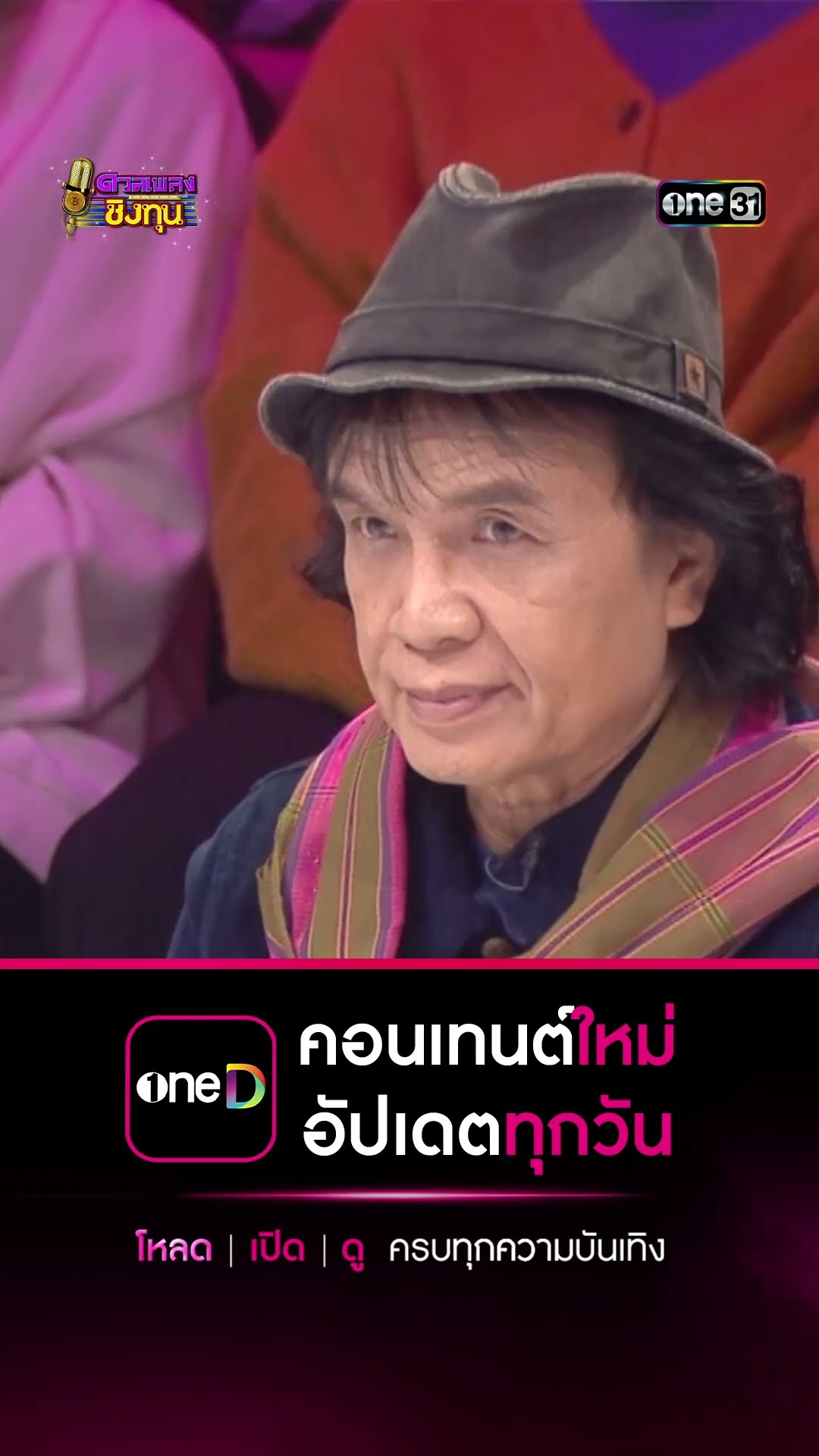 ของหมั้นเป็นของขวัญ :  “โอ๋” แชมป์ 9 สมัย #Shorts #ดวลเพลงชิงทุน | one31