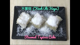 Steamed Tapioca Cake 蒸木薯糕