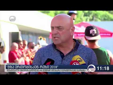 ფესტივალი „გზა ერთობისკენ - რუხი 2018“
